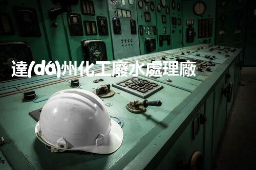 達(dá)州化工廢水處理廠家推出高效新技術(shù)，助力環(huán)保產(chǎn)業(yè)升級(jí)